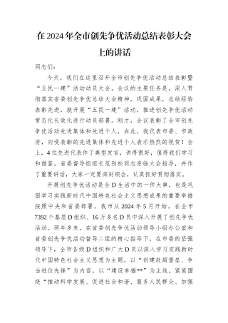 在2024年全市创先争优活动总结表彰大会上的讲话.docx