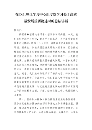 在D组理论学习中心组专题学习关于高质量发展重要论述时的总结讲话.docx