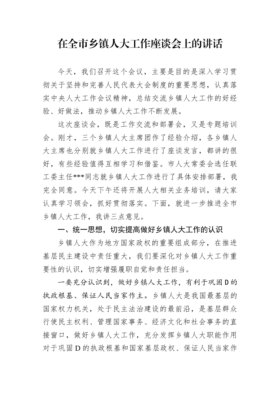 在全市乡镇人大工作座谈会上的讲话.docx_第1页