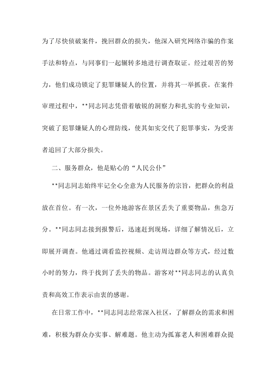 忠诚履职护平安 一心为民显担当.docx_第2页