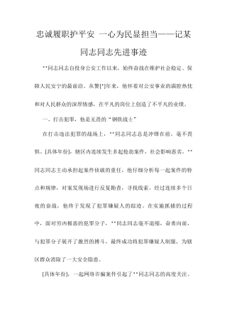忠诚履职护平安 一心为民显担当.docx