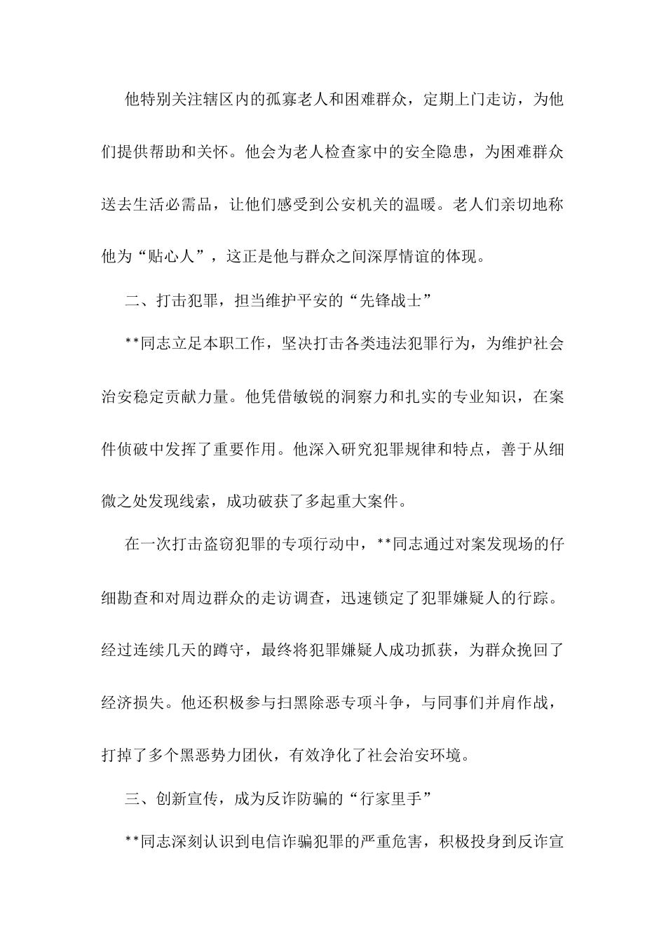 忠诚卫士的担当与奉献——同志先进事迹.docx_第2页