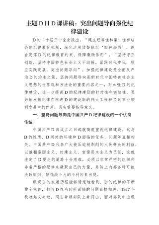 主题党日党课讲稿：突出问题导向强化纪律建设.docx
