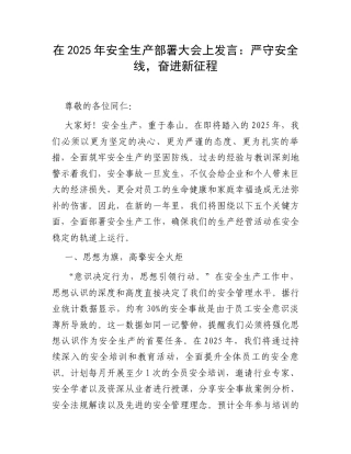 5在2025年安全生产部署大会上发言：严守安全线，奋进新征程.docx