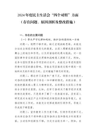 2024年度民主生活会“四个对照”方面（存在问题、原因剖析及整改措施）.docx