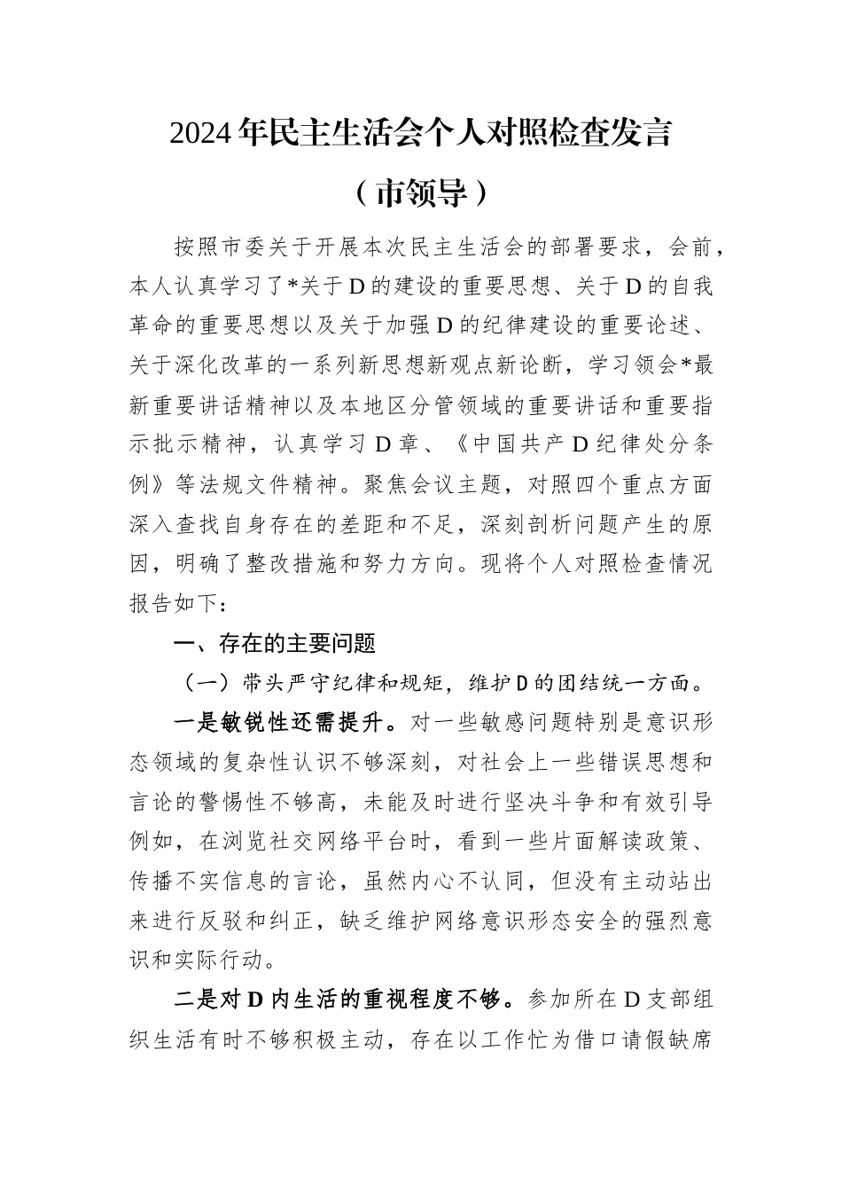 2024年民主生活会个人对照检查发言（市领导）.docx_第1页