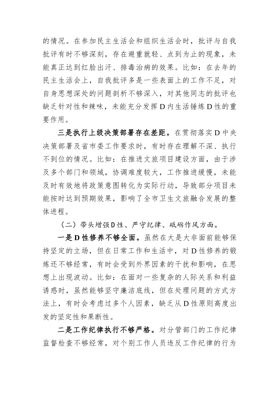 2024年民主生活会个人对照检查发言（市领导）.docx_第2页