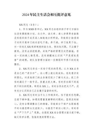 2024年民主生活会相互批评意见.docx