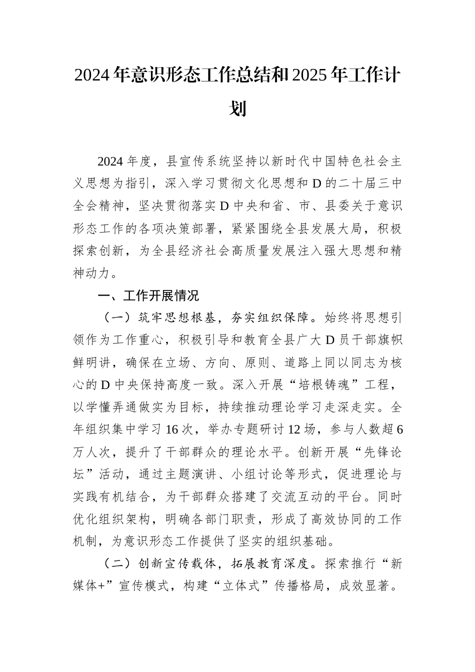 2024年意识形态工作总结和2025年工作计划.docx_第1页