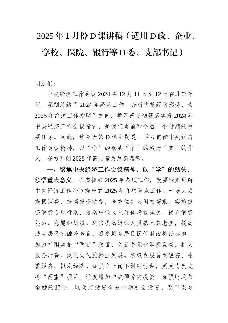 2025年1月份党课讲稿（适用党政、企业、学校、医院、银行等党委、支部书记）.docx_第1页