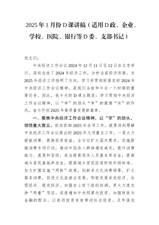 2025年1月份党课讲稿（适用党政、企业、学校、医院、银行等党委、支部书记）.docx