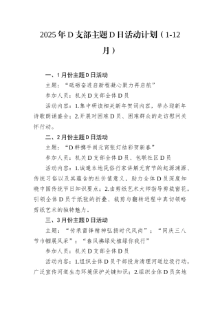 2025年D支部主题D日活动计划（1-12月）.docx