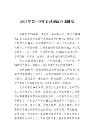 2025年第一季度党风廉政党课讲稿.docx