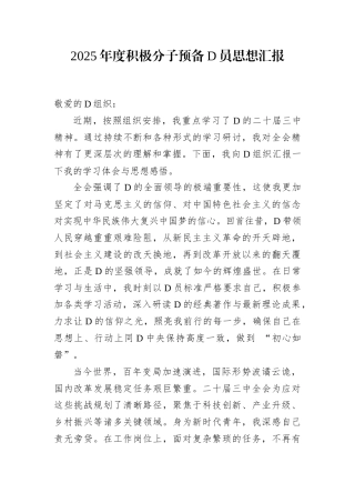 2025年度积极分子预备党员思想汇报.docx