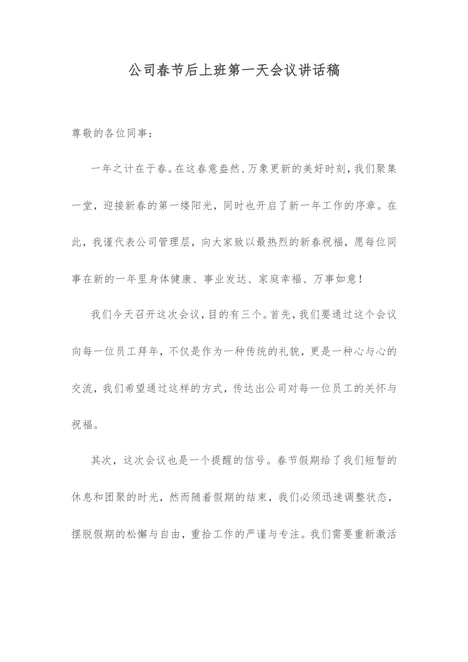 公司春节后上班第一天会议讲话稿.doc_第1页