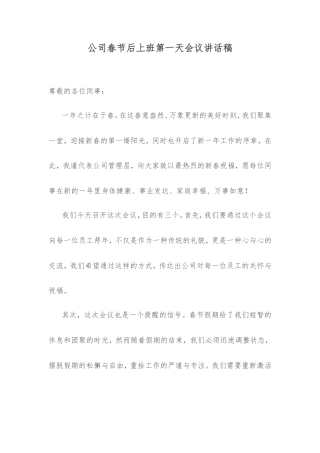 公司春节后上班第一天会议讲话稿.doc