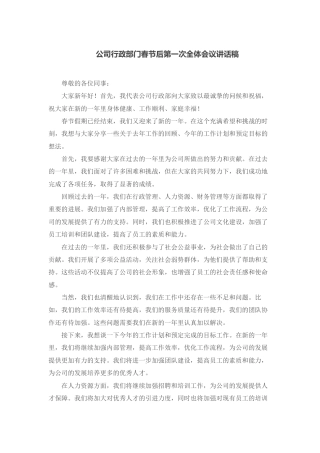 公司行政部门春节后第一次全体会议讲话稿.docx