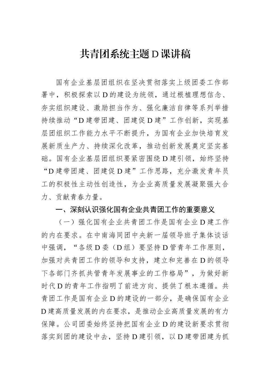 共青团系统主题党课讲稿.docx_第1页