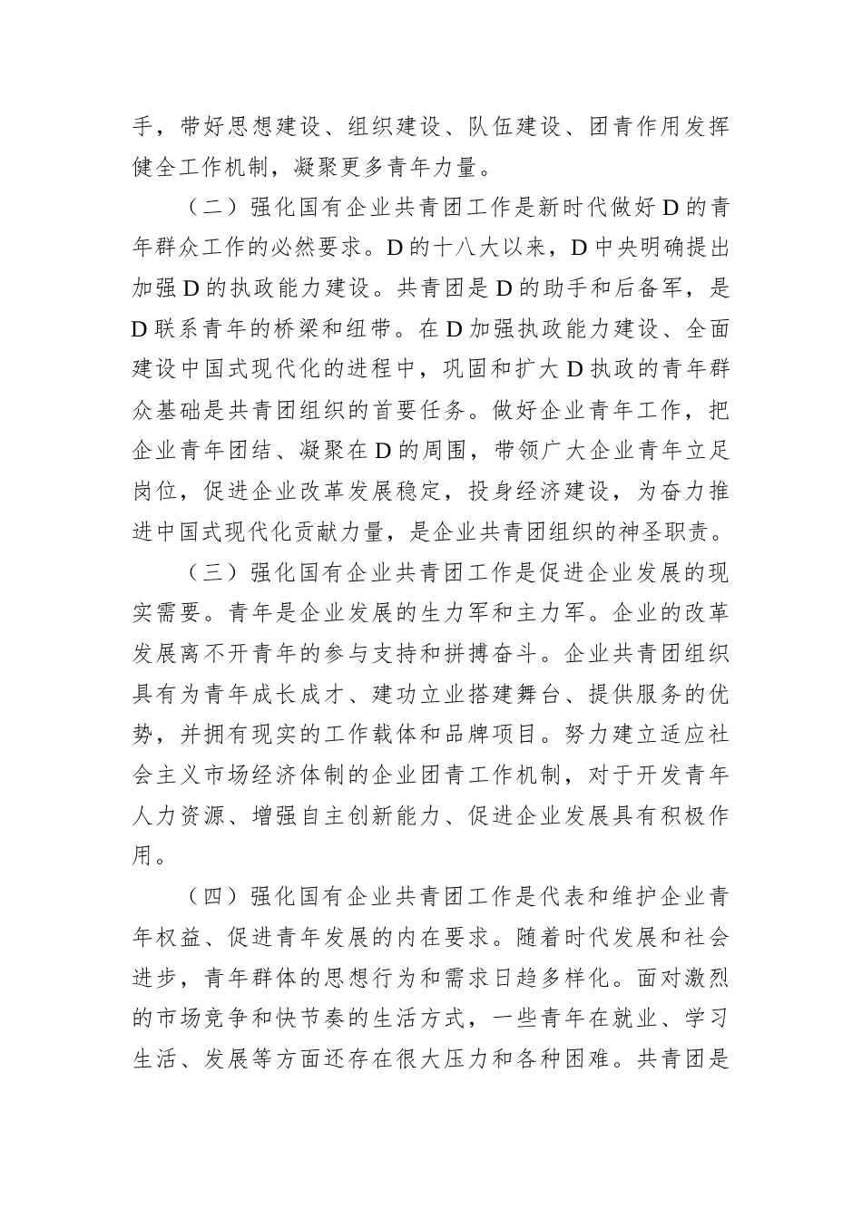 共青团系统主题党课讲稿.docx_第2页