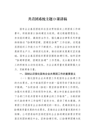 共青团系统主题党课讲稿.docx
