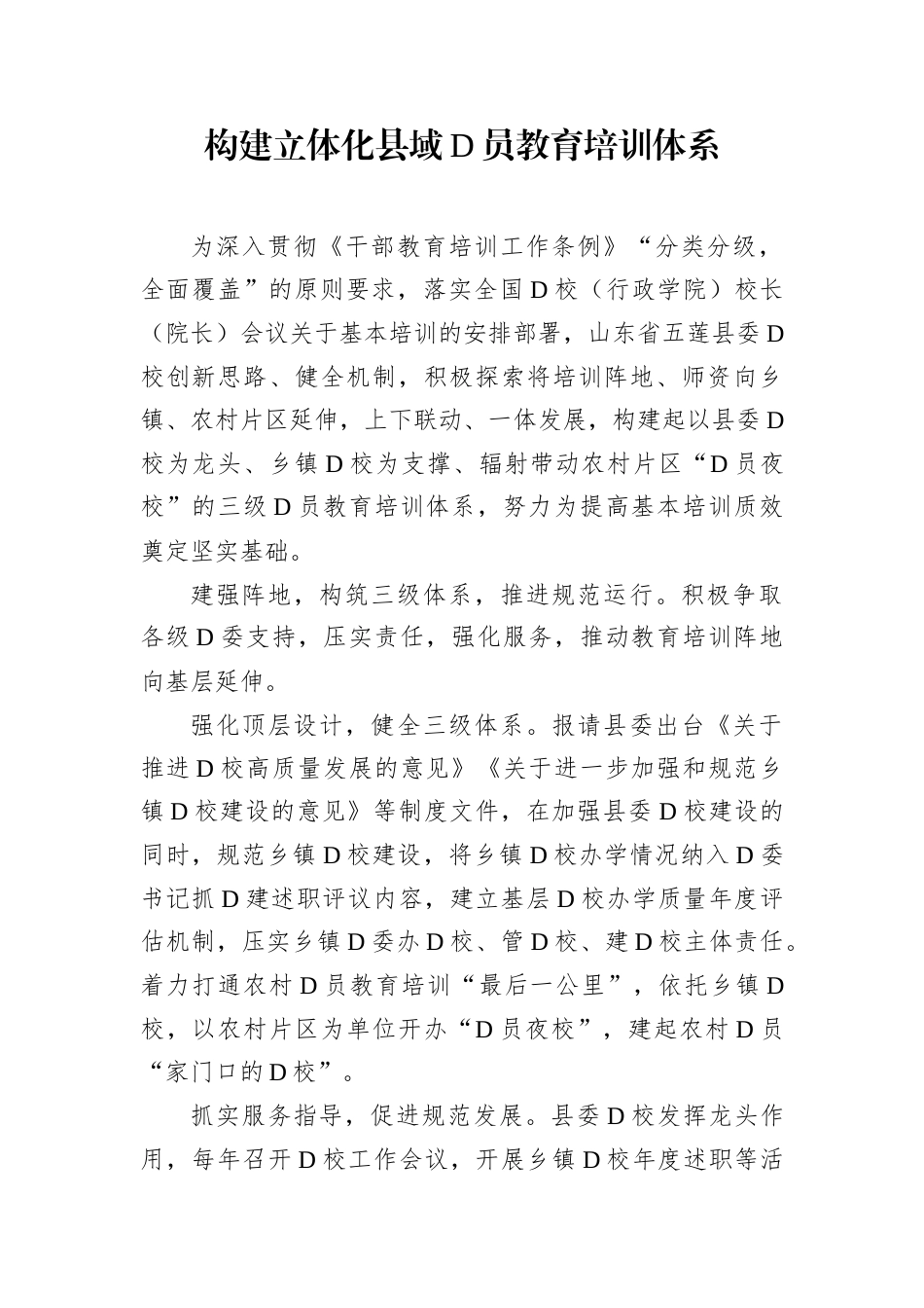 构建立体化县域D员教育培训体系.docx_第1页