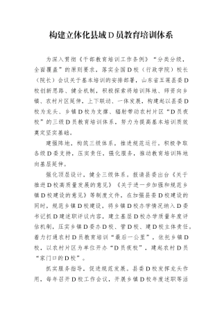 构建立体化县域D员教育培训体系.docx