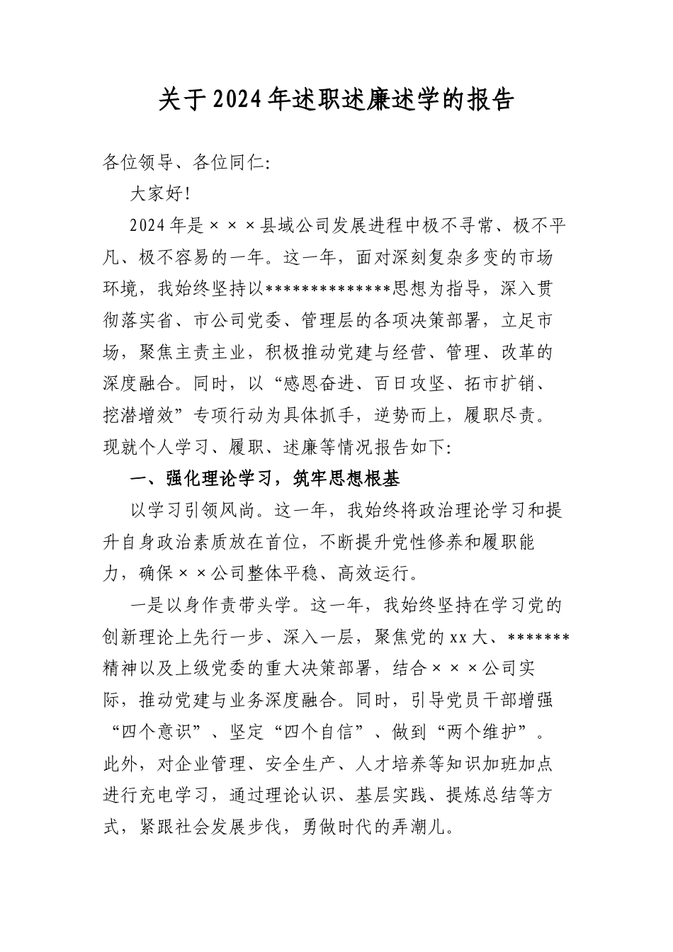 关于2024年述职述廉述学的报告.docx_第1页