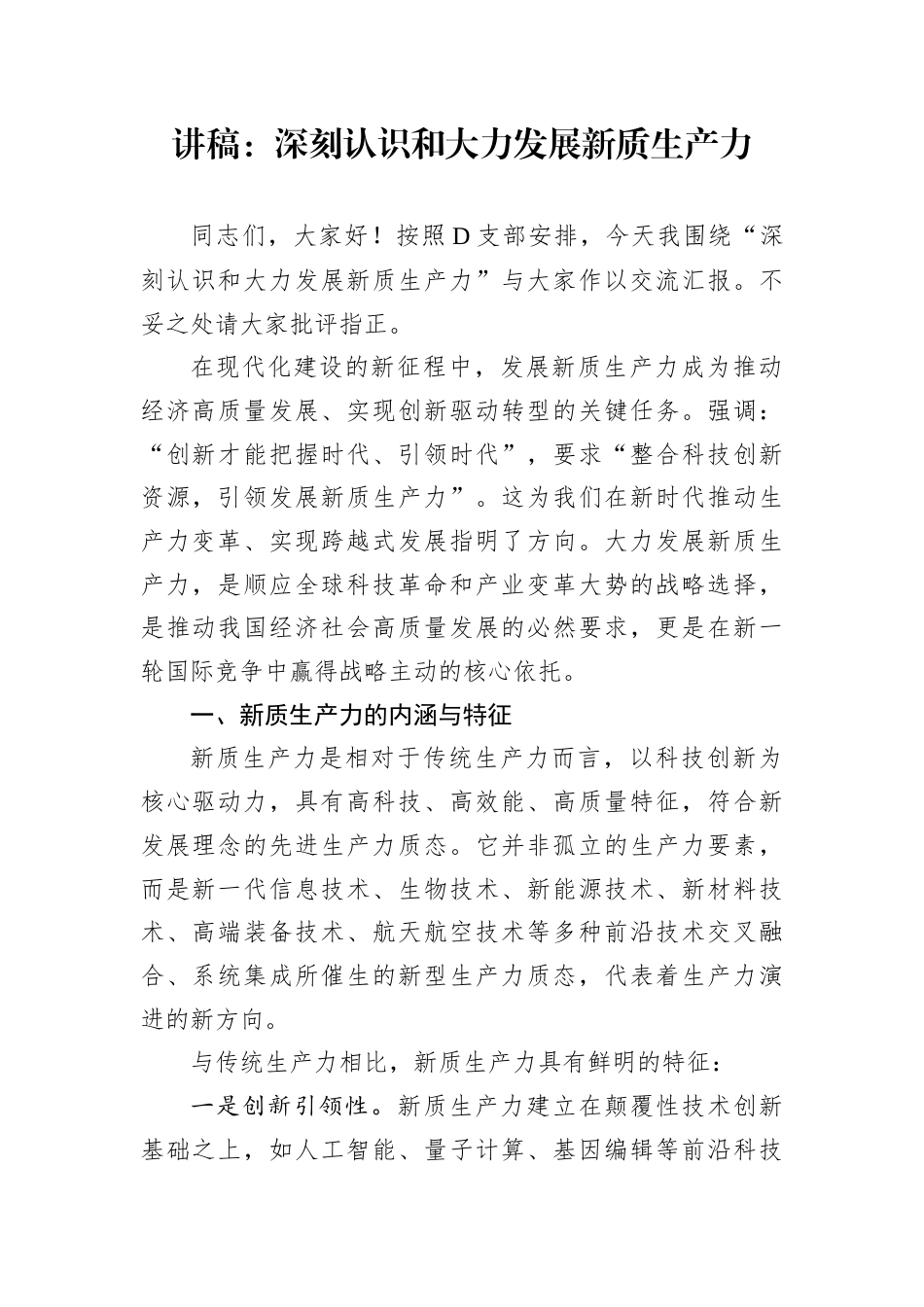 讲稿：深刻认识和大力发展新质生产力.docx_第1页