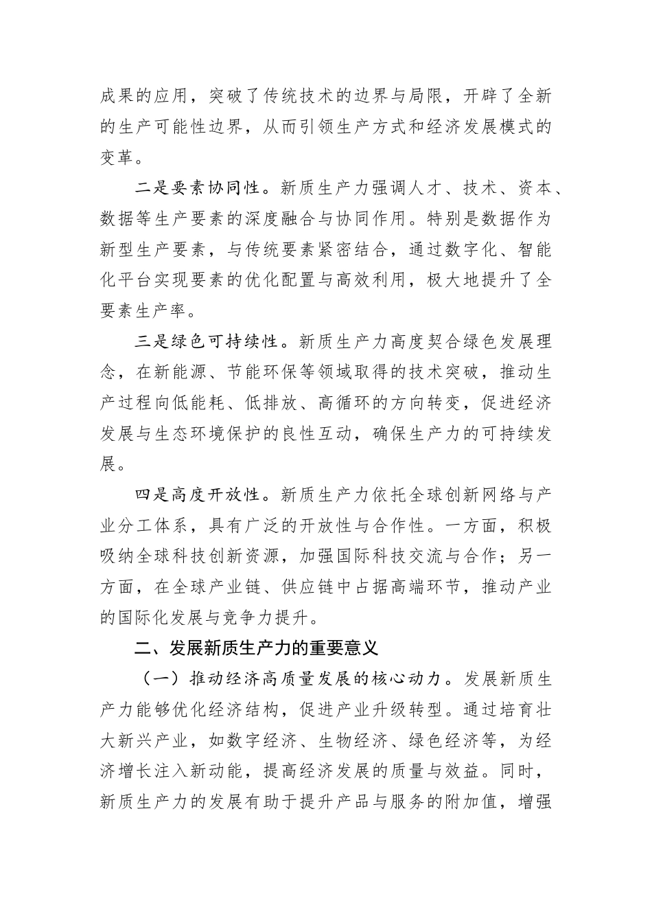 讲稿：深刻认识和大力发展新质生产力.docx_第2页