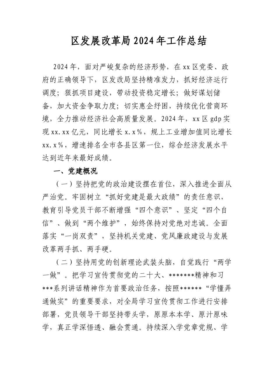 区发展改革局2024年工作总结.docx_第1页