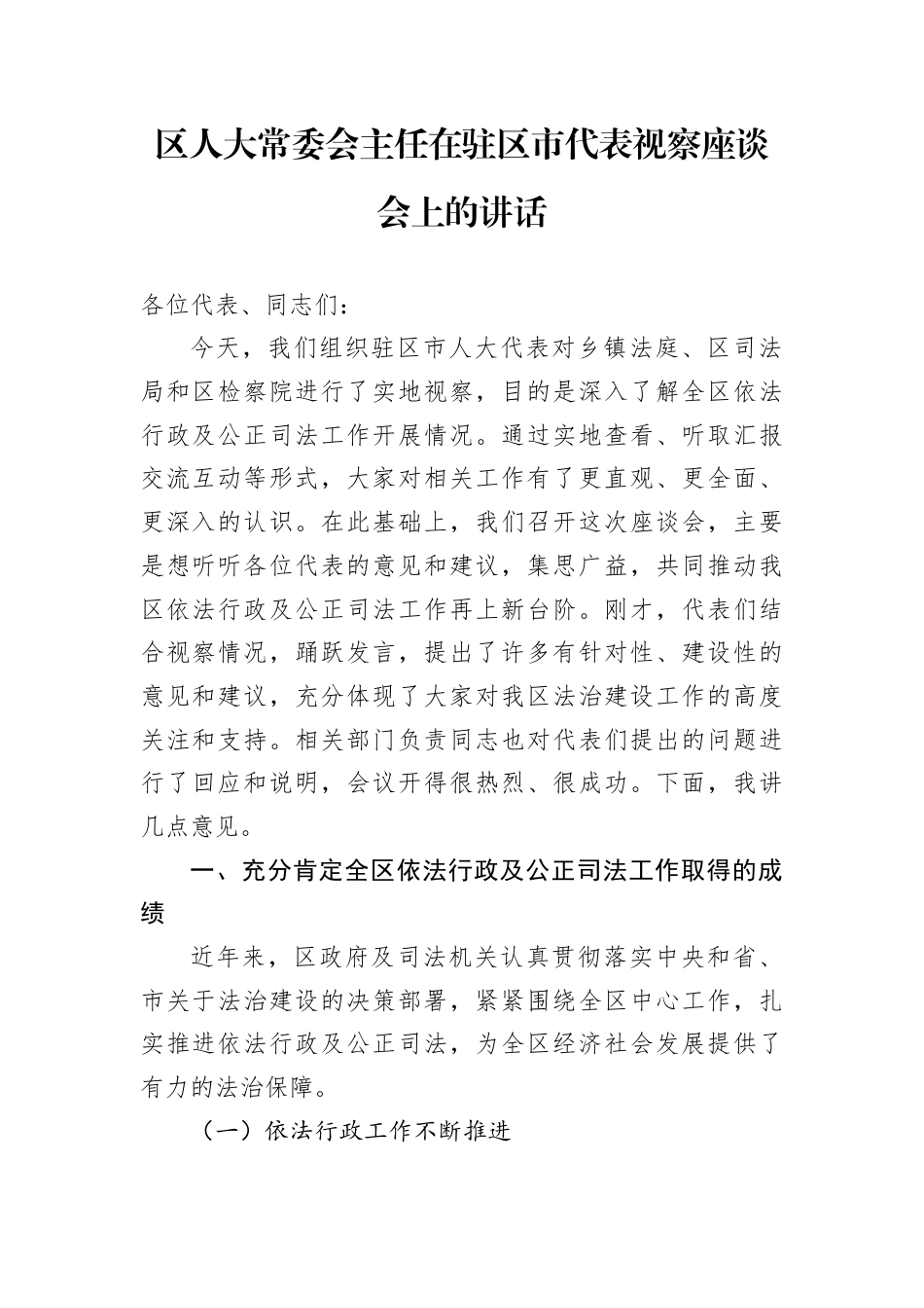 区人大常委会主任在驻区市代表视察座谈会上的讲话.docx_第1页