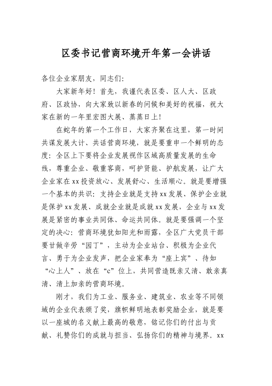 区委书记营商环境开年第一会讲话.docx_第1页