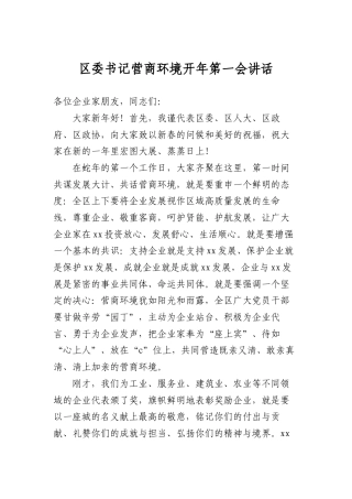 区委书记营商环境开年第一会讲话.docx