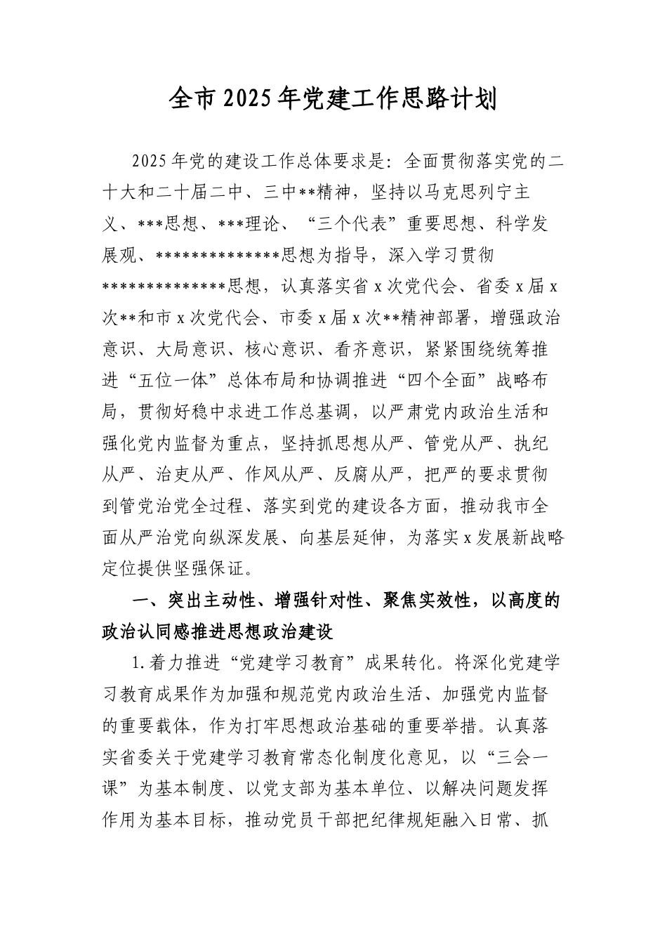 全市2025年A建工作思路计划.docx_第1页