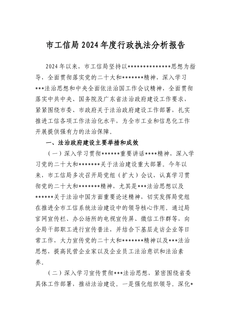 市工信局2024年度行政执法分析报告.docx_第1页