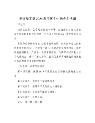 主持词：2024年度民主生活会（街道党工委）.docx