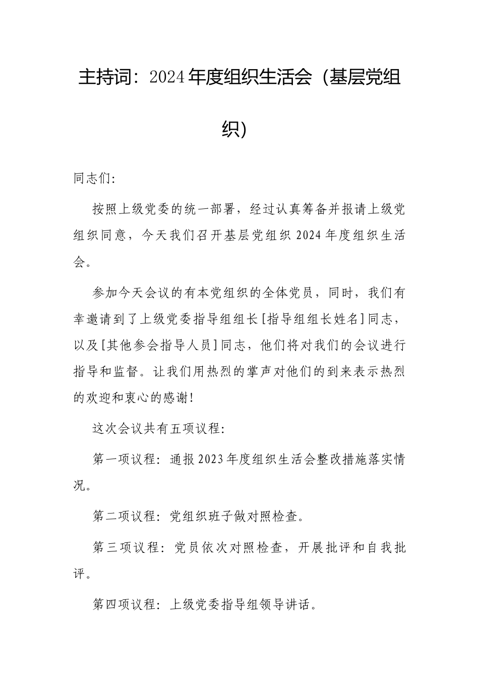 主持词：2024年度组织生活会（基层党组织）.docx_第1页