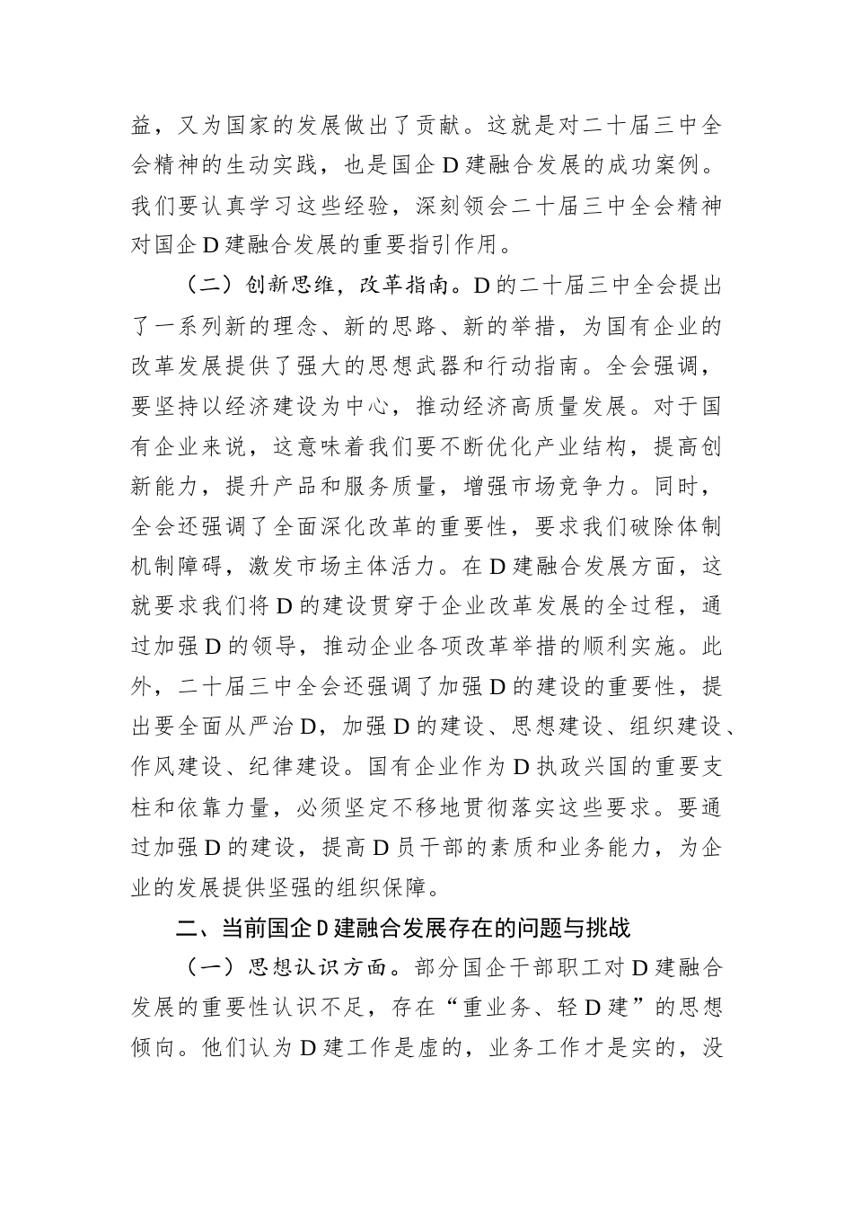 专题D课：以二十届三中全会精神为引领，推动国企D建融合发展.docx_第2页