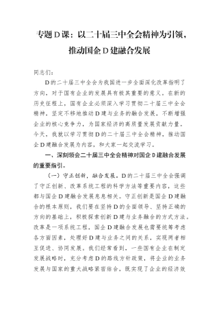 专题D课：以二十届三中全会精神为引领，推动国企D建融合发展.docx