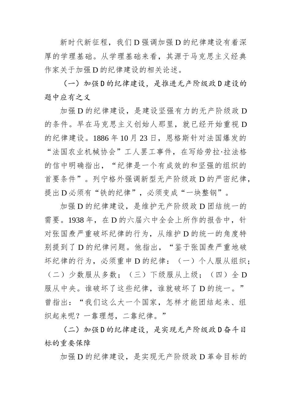 专题党课：深刻领会加强党的纪律建设的重大意义持续巩固深化党纪学习教育成果.docx_第2页