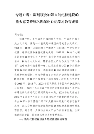 专题党课：深刻领会加强党的纪律建设的重大意义持续巩固深化党纪学习教育成果.docx