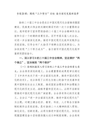 专题党课：围绕“三个努力”目标 奋力谱写发展新篇章.docx