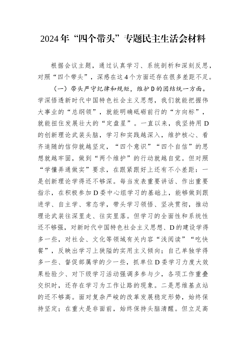 2024年“四个带头”专题民主生活会材料.docx_第1页