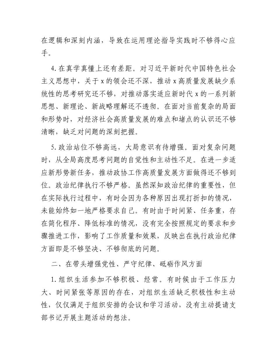 2024年度民主生活会查摆存在问题清单（市直部门）.docx_第2页