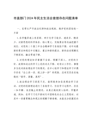 2024年度民主生活会查摆存在问题清单（市直部门）.docx