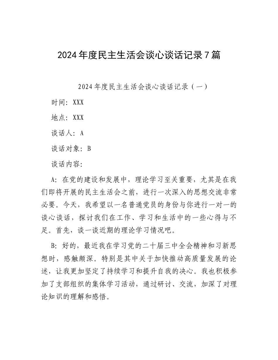2024年度民主生活会谈心谈话记录（7篇）.docx_第1页