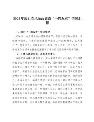 2024年履行党风廉政建设“一岗双责”情况汇报.docx