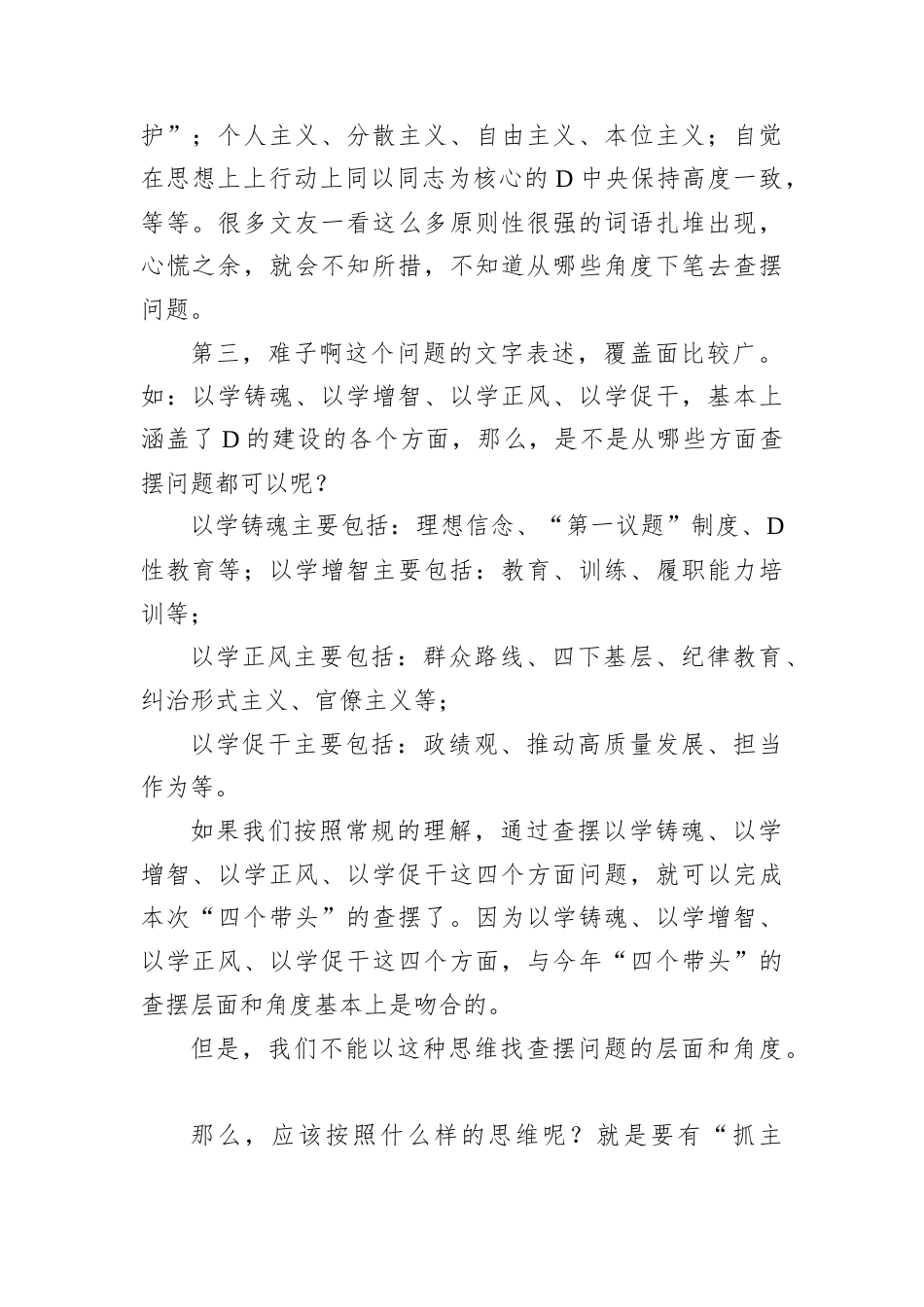 2024年民主生活会“带头严守政治纪律和政治规矩、维护党的团结统一”方面问题起草指南、实例和素材.docx_第2页