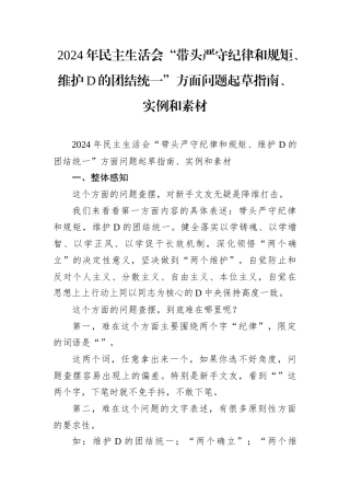 2024年民主生活会“带头严守政治纪律和政治规矩、维护党的团结统一”方面问题起草指南、实例和素材.docx