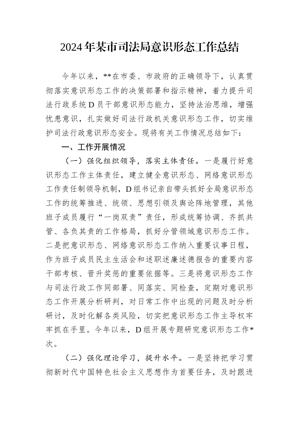 2024年某市司法局意识形态工作总结.docx_第1页